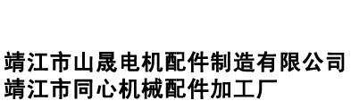 微型電機殼